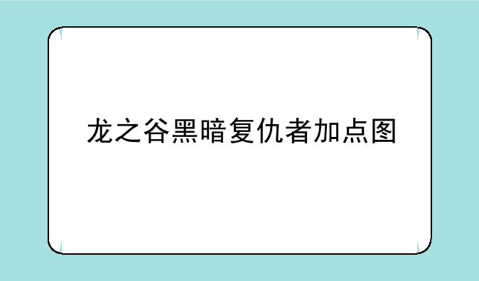 龙之谷黑暗复仇者加点图