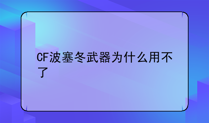CF波塞冬武器为什么用不了