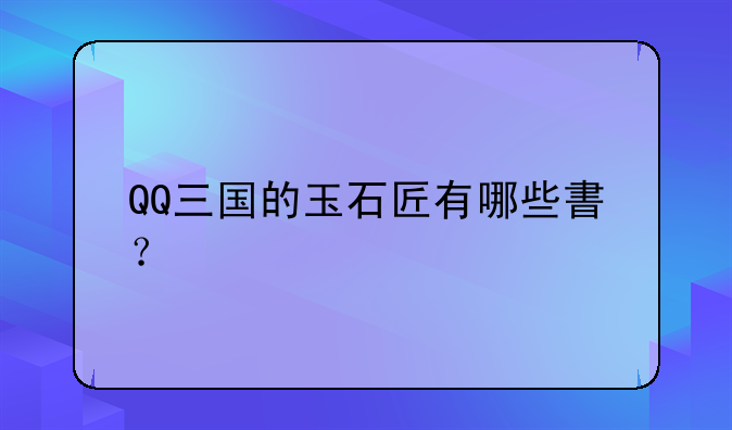 QQ三国的玉石匠有哪些書？