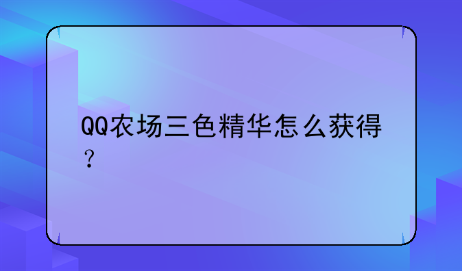 QQ农场三色精华怎么获得？