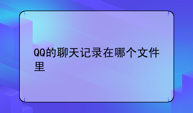 QQ的聊天记录在哪个文件里