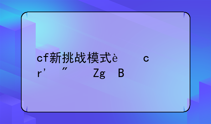 cf新挑战模式还没有爆料吗