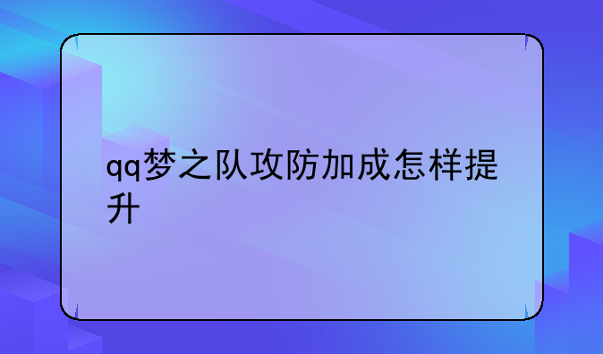 qq梦之队攻防加成怎样提升