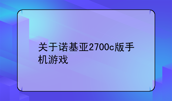 关于诺基亚2700c版手机游戏