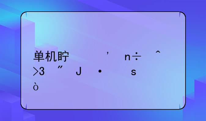 单机真三国无双刷钱--作弊