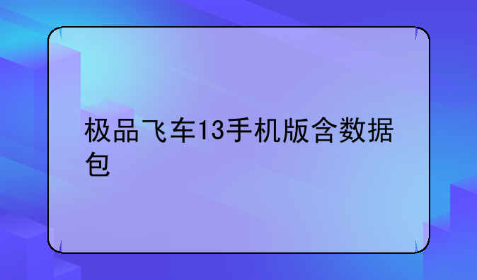 极品飞车13手机版含数据包