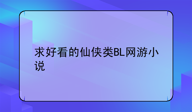 求好看的仙侠类BL网游小说