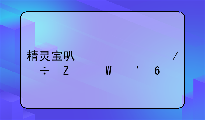 精灵宝可梦go下载方法安卓