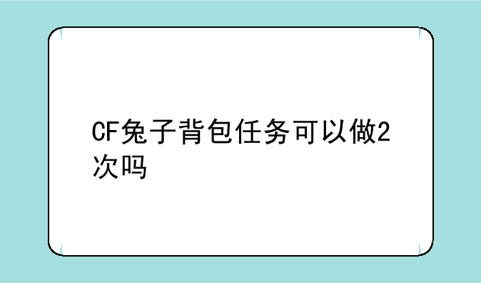 CF兔子背包任务可以做2次吗