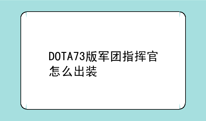 DOTA73版军团指挥官怎么出装