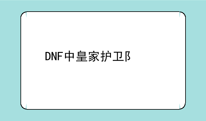 DNF中皇家护卫队装扮怎么得