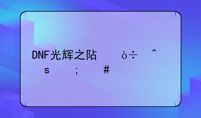 DNF光辉之阿伽门农怎么打？
