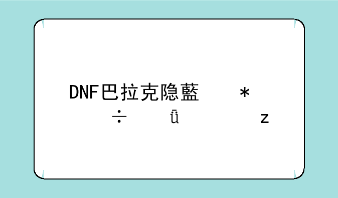 DNF巴拉克隐藏技能深度解析