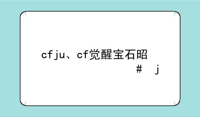cfju、cf觉醒宝石是干什么的