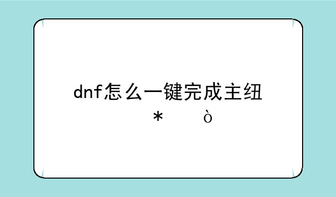 dnf怎么一键完成主线任务？