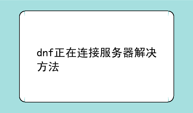 dnf正在连接服务器解决方法
