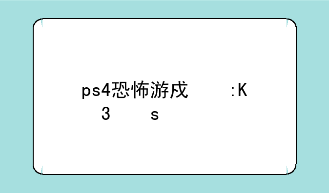 ps4恐怖游戏排行榜前十名？