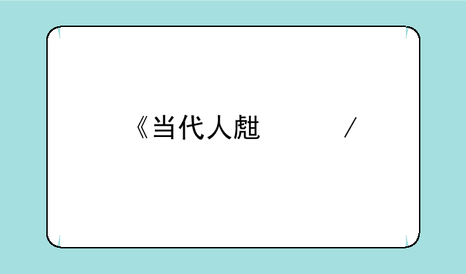 《当代人生》艺考通关攻略