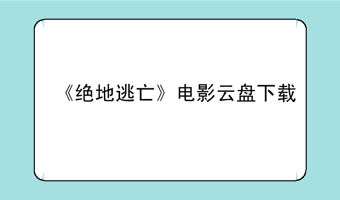 《绝地逃亡》电影云盘下载