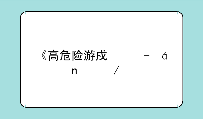 《高危险游戏》txt全集下载