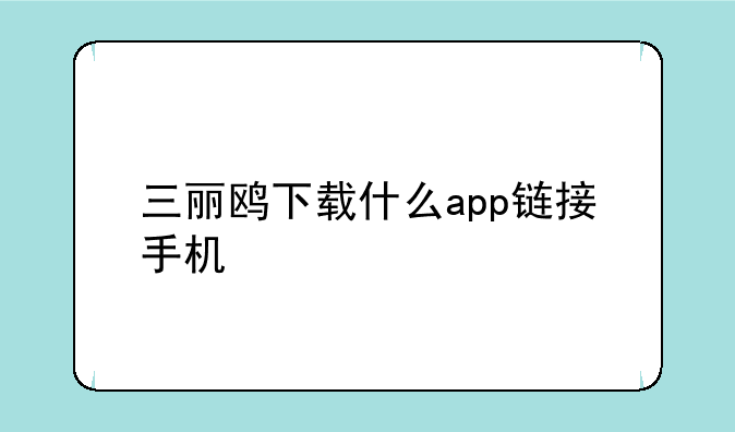 三丽鸥下载什么app链接手机