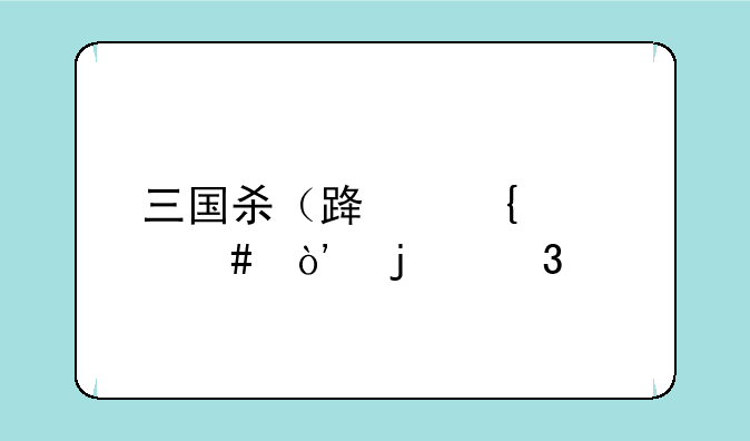 三国杀（路飞老师）的歌词