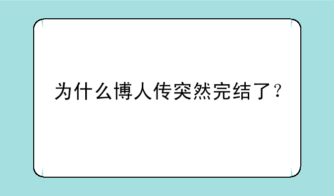 为什么博人传突然完结了？