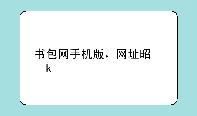 书包网手机版，网址是多少