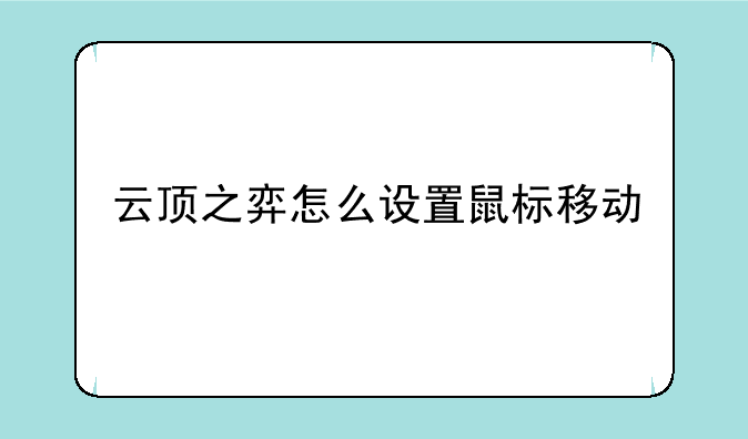 云顶之弈怎么设置鼠标移动