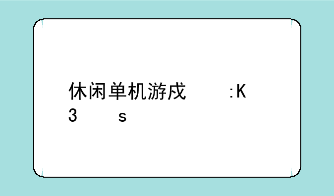 休闲单机游戏排行榜前十名