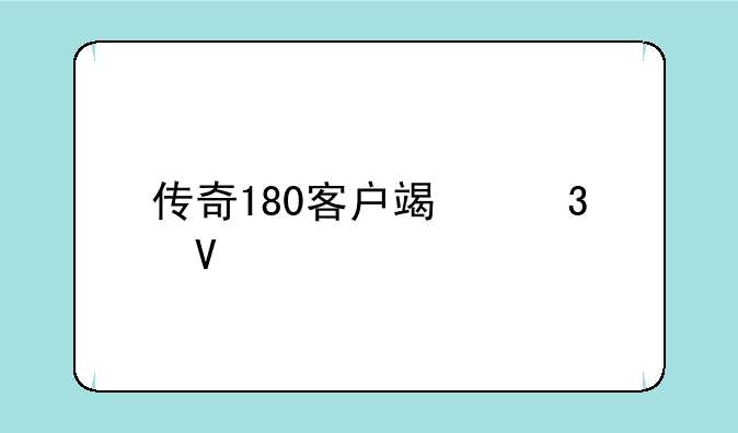 传奇180客户端完整版下载？