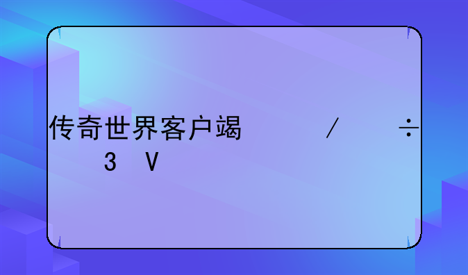 传奇世界客户端下载完整版