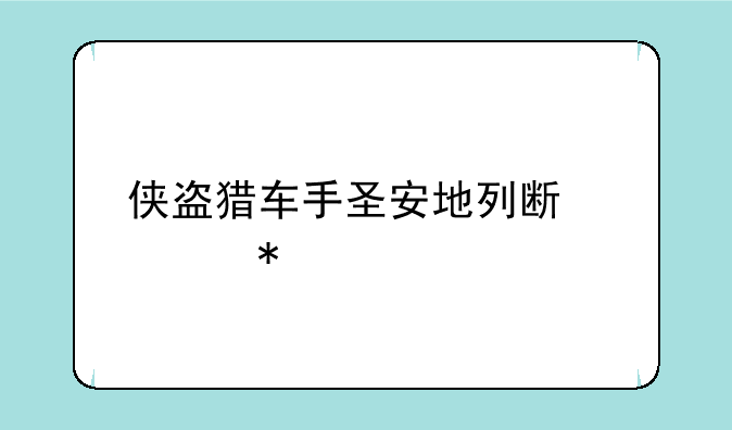 侠盗猎车手圣安地列斯任务