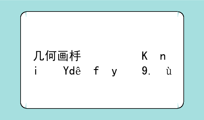 几何画板软件是哪国的产品