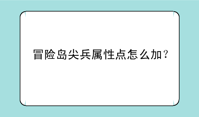 冒险岛尖兵属性点怎么加？