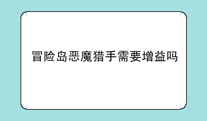 冒险岛恶魔猎手需要增益吗
