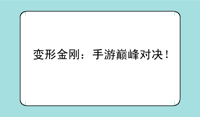 变形金刚：手游巅峰对决！