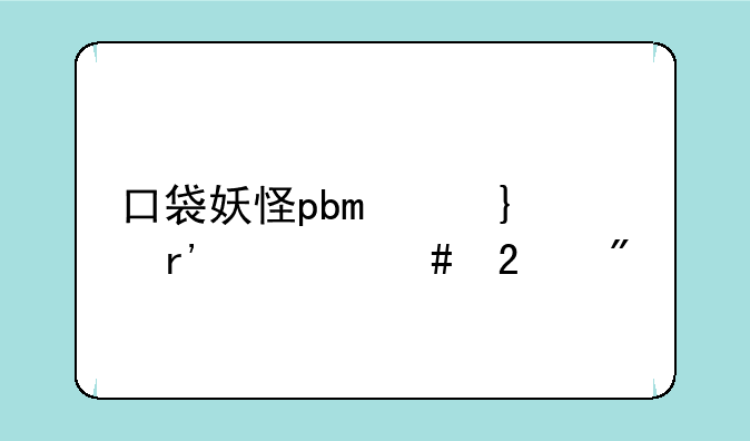 口袋妖怪pbo跟po有什么区别?