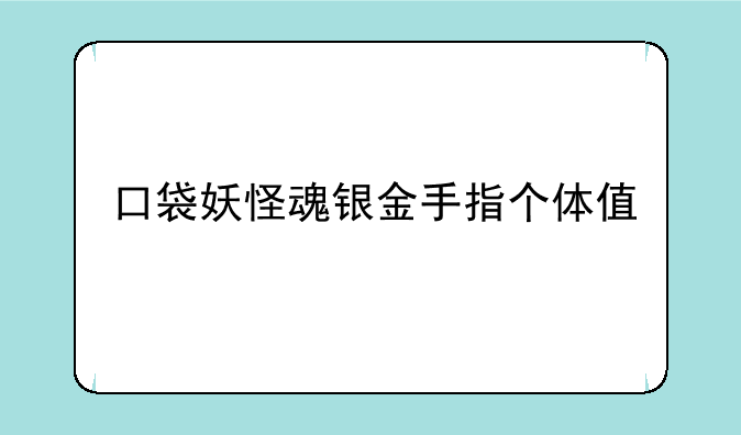 口袋妖怪魂银金手指个体值
