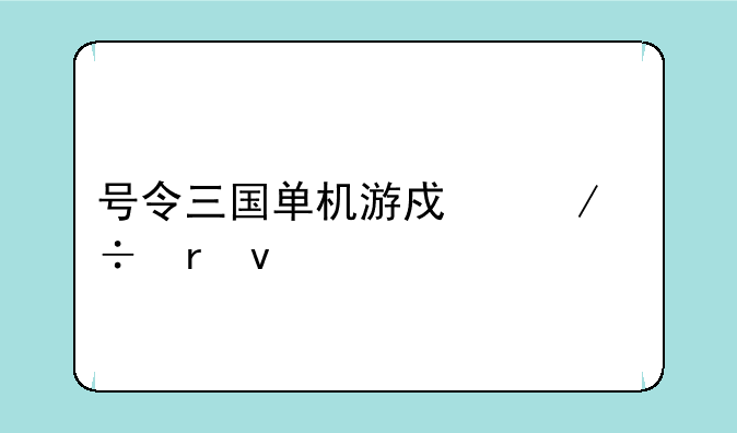 号令三国单机游戏下载地址