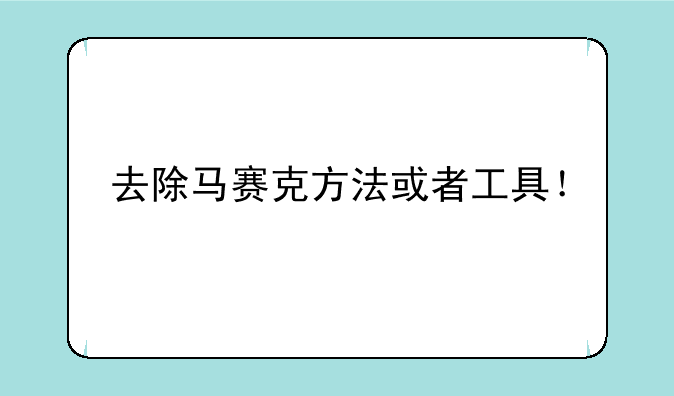 去除马赛克方法或者工具！