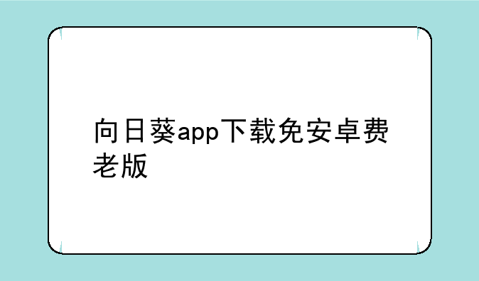 向日葵app下载免安卓费老版
