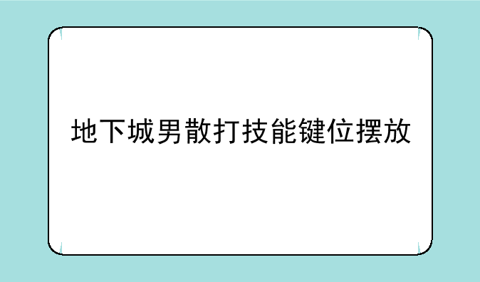 地下城男散打技能键位摆放
