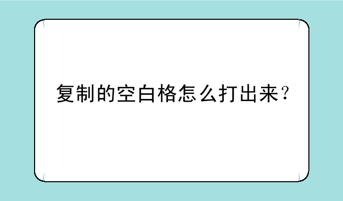 复制的空白格怎么打出来？