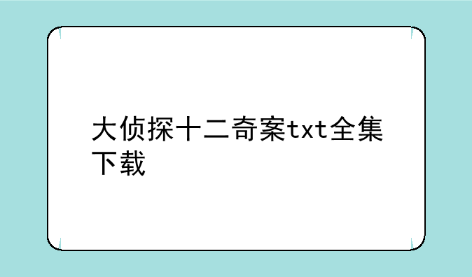 大侦探十二奇案txt全集下载