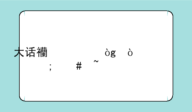 大话西游伙伴装备怎么培养