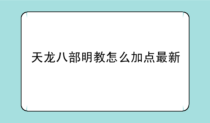 天龙八部明教怎么加点最新