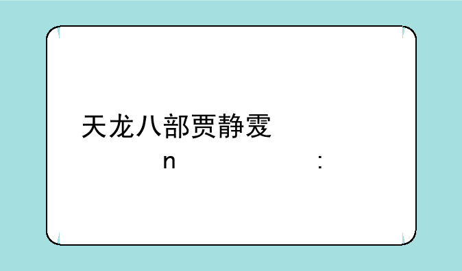 天龙八部贾静雯第几集出现