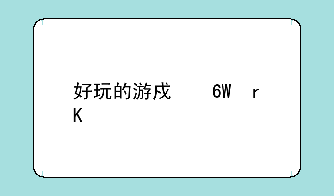 好玩的游戏单机角色扮演？
