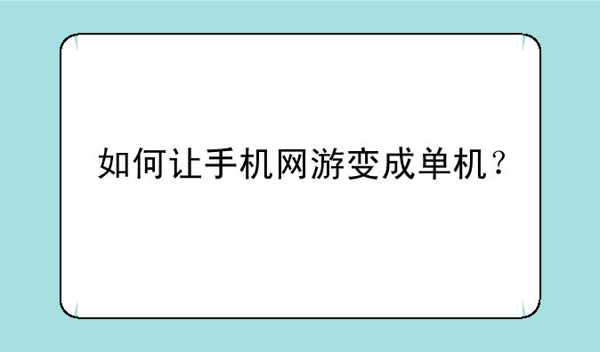 如何让手机网游变成单机？